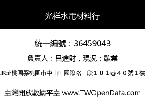 光祥水電材料行