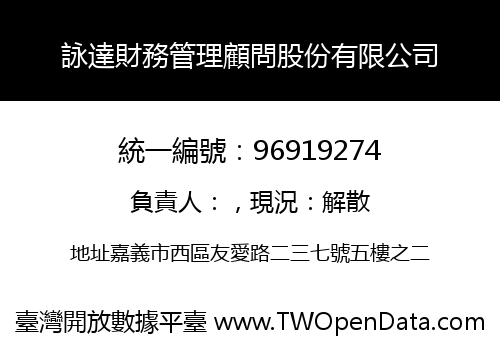 詠達財務管理顧問股份有限公司