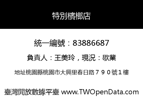特別檳榔店