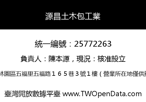 源昌土木包工業