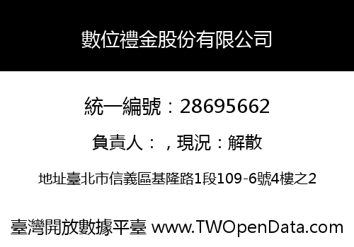 數位禮金股份有限公司