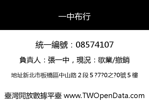 一中布行