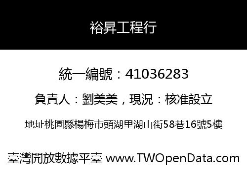 裕昇工程行