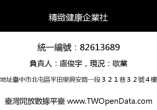 精緻健康企業社