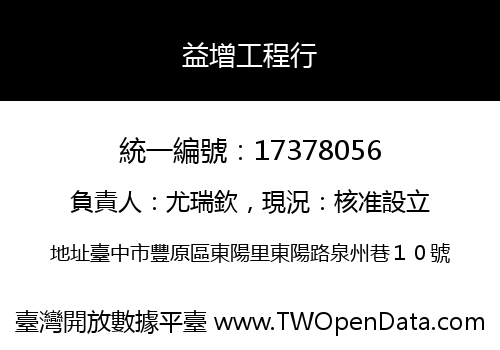 益增工程行