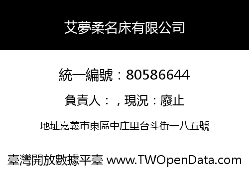 艾夢柔名床有限公司