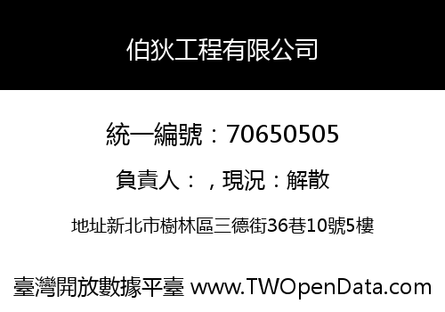 伯狄工程有限公司