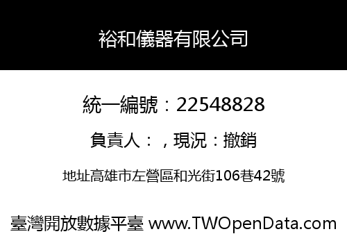 裕和儀器有限公司