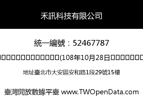 禾訊科技有限公司