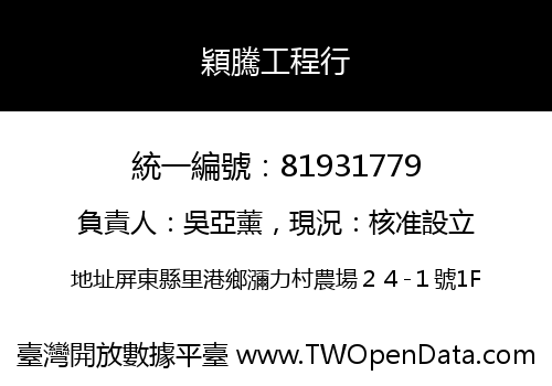 穎騰工程行