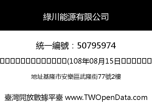 綠川能源有限公司