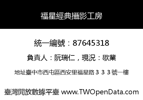 福星經典攝影工房
