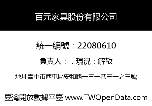 百元家具股份有限公司