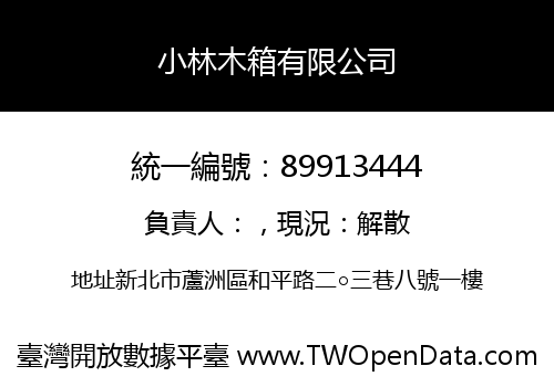 小林木箱有限公司