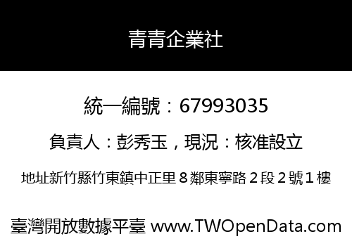 青青企業社