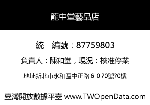龍中堂藝品店
