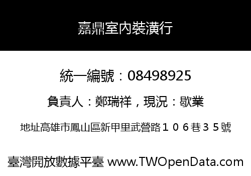嘉鼎室內裝潢行