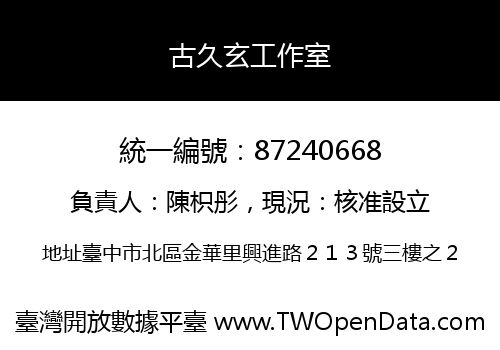 古久玄工作室