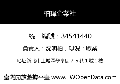柏瑋企業社