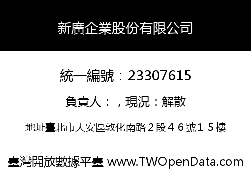 新廣企業股份有限公司