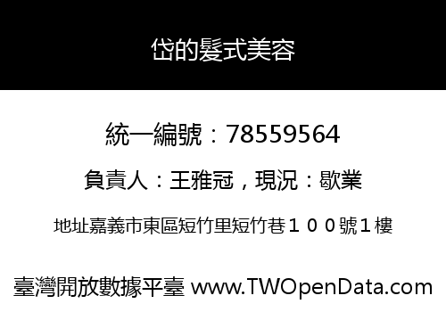 岱的髮式美容