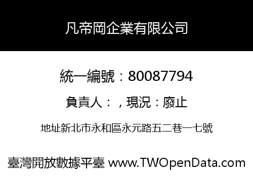 凡帝岡企業有限公司