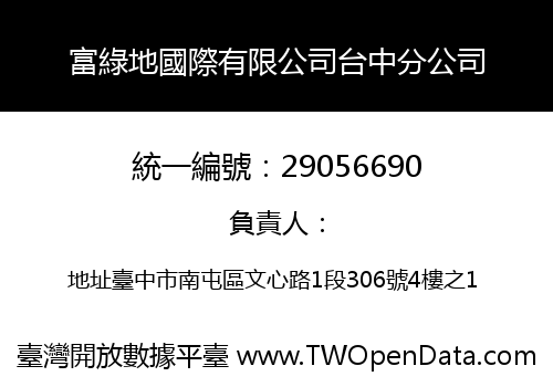 富綠地國際有限公司台中分公司