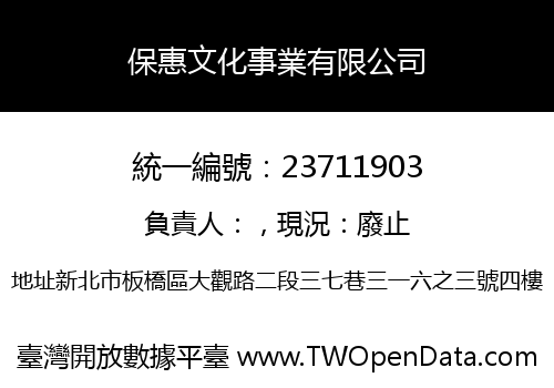 保惠文化事業有限公司