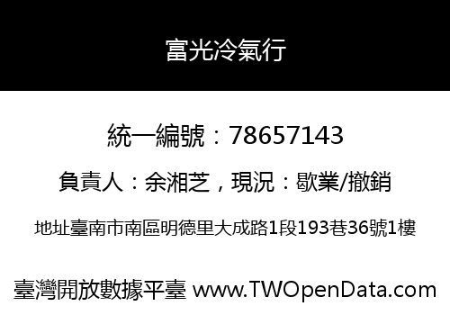富光冷氣行