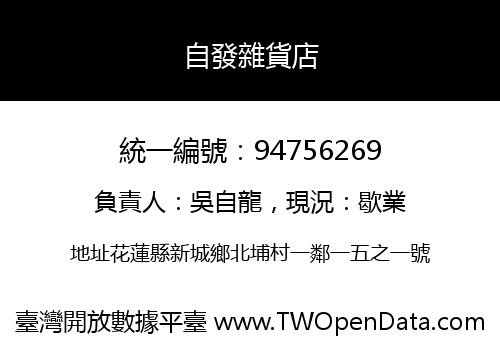自發雜貨店