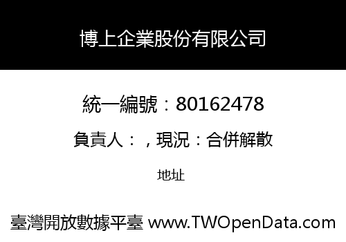 博上企業股份有限公司