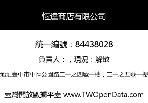 恆達商店有限公司