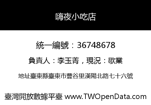 嗨夜小吃店