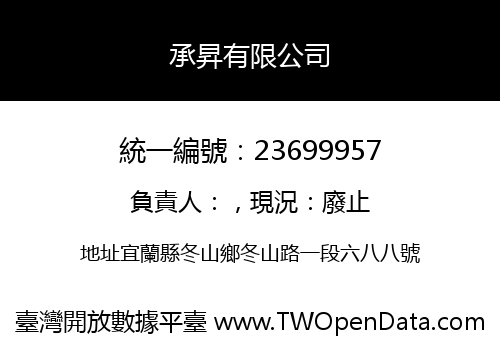 承昇有限公司
