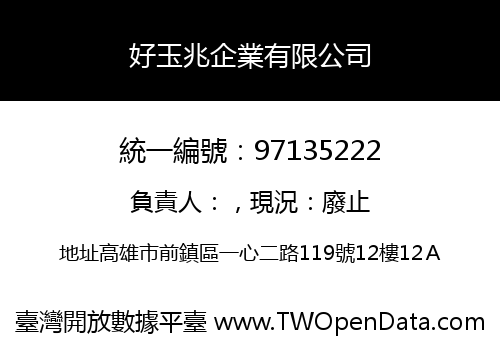 好玉兆企業有限公司