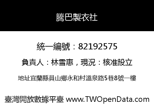 騰巴製衣社