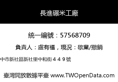 長進碾米工廠