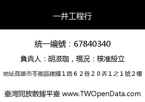 一井工程行