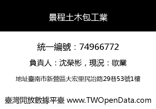 景程土木包工業