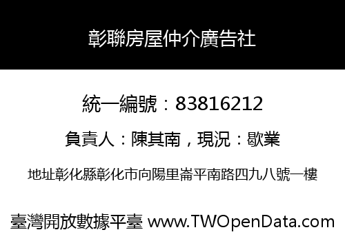 彰聯房屋仲介廣告社