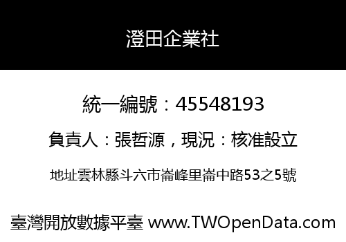 澄田企業社