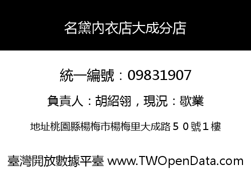 名黛內衣店大成分店