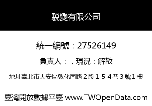 駾變有限公司