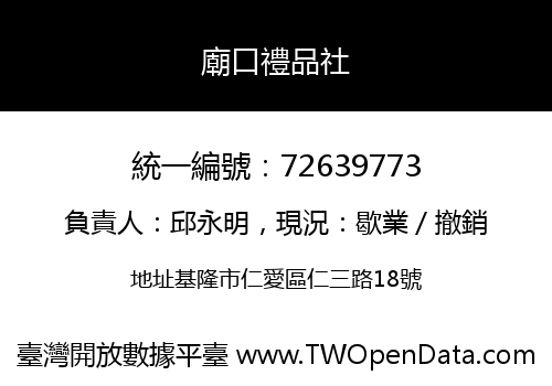 廟口禮品社