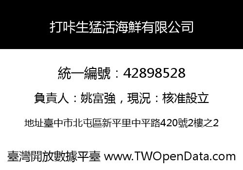 打咔生猛活海鮮有限公司