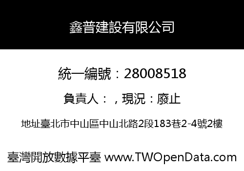 鑫普建設有限公司