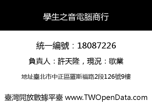 學生之音電腦商行