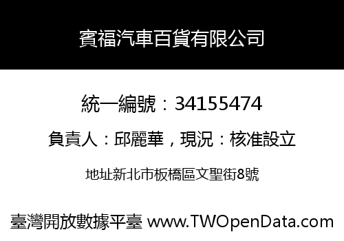 賓福汽車百貨有限公司