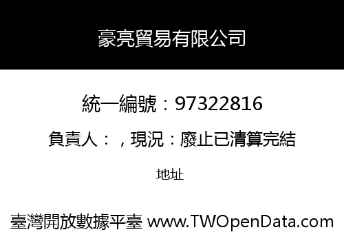 豪亮貿易有限公司