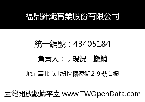 福鼎針織實業股份有限公司